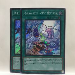 ふわんだりぃずと旅じたく シークレットレア 遊戯王カード - メルカリ