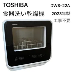 【未使用品】TOSHIBA工事不要・食器洗い乾燥機 DWS-22A Amazon | TOSHIBA(東芝) 食洗機 食器洗い乾燥機 工事不要 小型 タンク