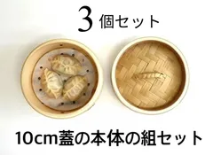 ★メルカリショップは在庫ある商品はSOLDマークは付きません。購入時お気をつけ下さい※おまとめ購入はコメント下さい★3個セット★中華せいろ　業務用なので作りもしっかりとしてます　10cm 蓋/H3.5 cm 身/H6cm　組セット　杉/竹　蒸篭　セイロ