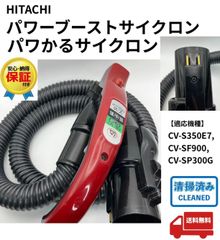動作保証　日立　掃除機　ホース　多機種対応　CV-SP900H CV-SP300 日立（HITACHI） CV-SP300H,CV-SP300J,CV-SP300K,CV-SP300L,CV-SP300M