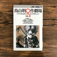 2026年最新】鳥山明作劇場の人気アイテム - メルカリ