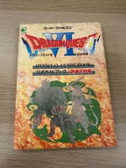 ドラゴンクエストVI 公式ガイドブック 上巻