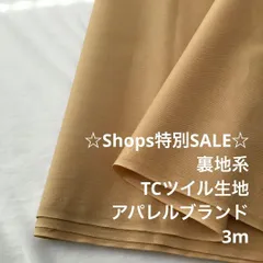 B8L/3193◆3m 特別SALE/綿ポリ混裏地系ツイル生地/生地のM