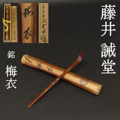 篠原如雪 作】紅梅 茶杓 銘「初音」共筒 共箱 漆芸家 茶道具 時代物