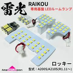 A200S/A210S ロッキー ダイハツ LEDルームランプ バックランプ ナンバー灯 8点セット 雷光 ライト パーツ 室内灯 車内灯 車検対応 カー用品