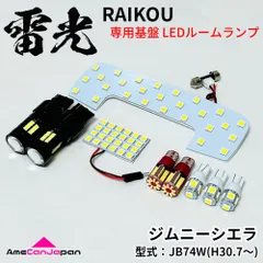 JB74W ジムニー シエラ スズキ LEDルームランプ バックランプ ナンバー灯 ポジション球 9点セット 専用設計 雷光 ライト パーツ 車内灯