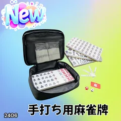 #2406 手打ち 麻雀牌 28mm 麻雀牌セット 麻雀 牌 麻雀牌 ケース 手打ち麻雀用 赤牌 季節牌 点棒 リーチ棒 サイコロ ※北海道、沖縄本島、沖縄の離島、その他離島へは別途配送料有り