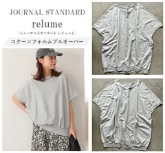 JOURNAL STANDARD relume ジャーナルスタンダード 25SS コクーンフォルムプルオーバー 夏まで活躍◎ 丸みシルエット 1枚でサマになる◎ F