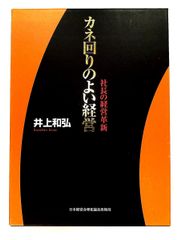 カネ回りのよい経営 井上和弘著 - メルカリ