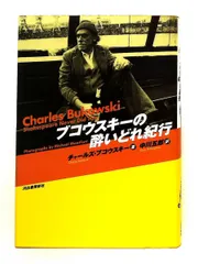 【激レア】チャールズ・ブコウスキー　暗闇の中のポップコーン 2026年最新】チャールズ・ブコウスキー 勝手に生きろの人気アイテム