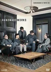 2026年最新】バナナマン 東京03 handmade worksの人気アイテム - メルカリ