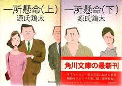 人生感あり 下 源氏鶏太 文藝春秋 1976年 KE0054 - メルカリ