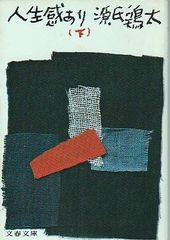 人生感あり 下 源氏鶏太 文藝春秋 1976年 KE0054 - メルカリ