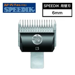 2026年最新】替刃 スピーディクの人気アイテム - メルカリ