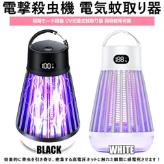電撃殺虫器 電撃殺虫機 電気蚊取り器 捕虫器 UV光源誘引式 照明 ランタン LEDライト 吊り下げ 据え置き USB充電 防水 殺虫ライト 殺虫灯 屋内屋外 アウトドア レジャー 2000mAhバッテリー内蔵 LEDランタン照明モード搭載 UV光源式蚊取り器のサムネイル
