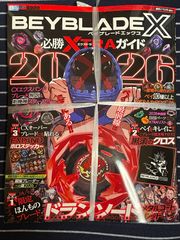 付録つき ベイブレードx 必勝EXTRAガイド 2026 ドランソード レッド