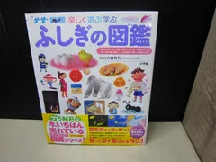 【図鑑】小学館の子ども図鑑プレNEO 楽しく遊ぶ学ぶ  ふしぎの図鑑