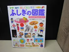 【図鑑】小学館の子ども図鑑プレNEO 楽しく遊ぶ学ぶ  ふしぎの図鑑