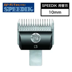 2026年最新】替刃 スピーディクの人気アイテム - メルカリ