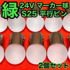 24V BA15S LED S25 平行ピン サイドマーカー トラック 白2個 - メルカリ