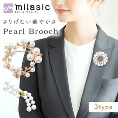 【MILASIC公式】 パールブローチ フォーマル 卒業式 卒園式 入学式 入園式 学校行事  セレモニー ママ 飾り 上品 大人っぽい 安全ピン カジュアル 華やか ジュエリー スカーフ留め コサージュ 女性 アクセント 七五三 おしゃれ
