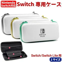 Switch Liteケース 全2色 収納カバー ソフト 防水 耐衝撃 本体 全面保護 ポーチ キャリング 有機elモデル  Switch OLED専用ケーススイッチ収納バッグ ゲームカード10枚収納