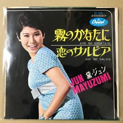 黛ジュン 霧のかなたに EPレコード レコード - メルカリ