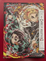 アニメBlu-ray 劇場版 鬼滅の刃 無限列車編 完全生産限定版