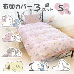 新品 サンリオキャラクターズ 布団カバー3点セット シングル ハローキティ マイメロディ クロミ ポムポムプリン ポチャッコ シナモロール サンリオ SS-22-207-60