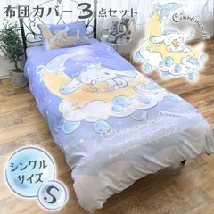 新品 シナモン 布団カバー3点セット シングル  サンリオ シナモロール SB-682-S