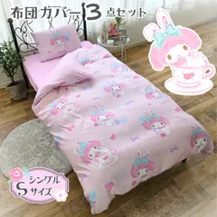 新品 マイメロ 布団カバー3点セット シングル  サンリオ SB-693-S