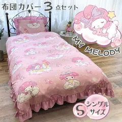 新品 マイメロフリル 布団カバー3点セット シングル  サンリオ SB-673-S