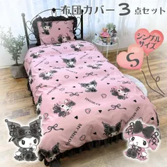 新品 メロクロフリル 布団カバー3点セット シングル  サンリオ マイメロ クロミ SB-677-S