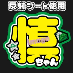 【F-sixA-緑】【F-sixB-緑】うちわ文字　森本SixTONES慎太郎ストーンズsixones　反射シート　名前文字　ファンサ文字　コンサートライブ