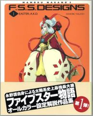 F.S.S.DESIGNS 1・ファイブスター物語・永野護 - メルカリ