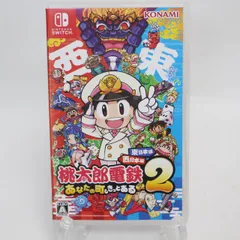 057)桃太郎電鉄２ ～あなたの町も きっとある～ 東日本編＋西日本編 【Switch】
