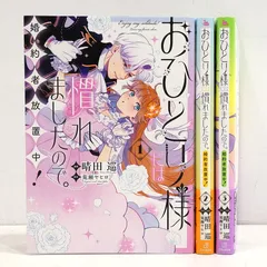 【小牧店】おひとり様には慣れましたので。 婚約者放置中！　1～3巻セット　晴田巡　荒瀬ヤヒロ 【PI208-4516】