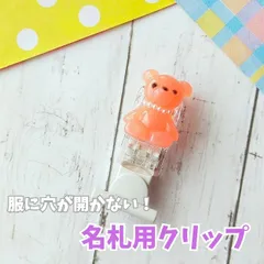 名札用クリップ/おしゃれクマ♡/服に穴があかない！
