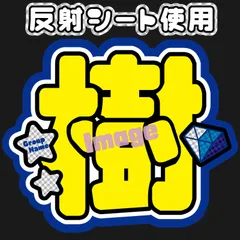 【F-sixA-青】【F-sixB-青】うちわ文字　松村SixTONES北斗ストーンズsixones　反射シート　名前文字　ファンサ文字　コンサートライブ