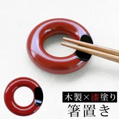 箸置き 木製 リング箸置き 朱 漆塗り 漆器 おしゃれ 天然木製 シンプル かわいい おはしおき はし置き 箸おき モダン 和風 無地 箸休め 業務用 箸置