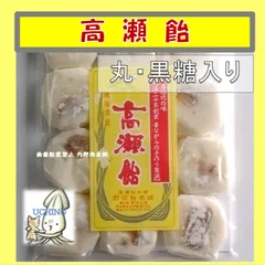 高瀬飴・丸１２個入り(黒糖入り)　（野田飴老舗） 熊本県　玉名名産　伝統の味　黒糖　昭和レトロ　高瀬飴　丸