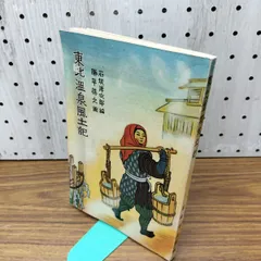[中古] 東北温泉風土記 石坂洋次郎 勝平得之 昭和15年 1940年 臭い 140177