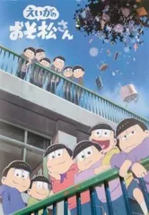 【中古】 えいがのおそ松さん [レンタル落ち] [DVD]