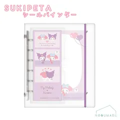 133038 SUKIPETAシールバインダー マイメロディ クロミ サンリオ シール帳 シール交換