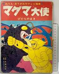 マグマ大使 すとっぷごんのまき テレビ絵本 - メルカリ