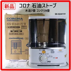 2026年最新】コロナ 石油ストーブ sxの人気アイテム - メルカリ