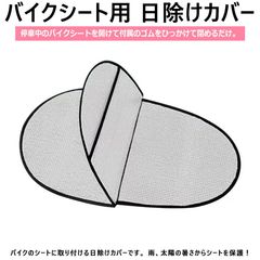 バイクシート用 日除けカバー カバー 2面 シート保護 暑さ対策 日焼け防止 防水 断熱 防塵 取り付け簡単 スクーター オートバイ 原付に シンプル 遮光シート ゴムをひっかけるだけ 60×34cm 座席保護 汚れ防止 劣化防止にも 汎用