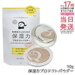 乾燥さん 保湿力プロテクトパウダー 10g KANSOSAN ナチュラルカラー ベースメイク 日焼け対策 保湿 乾燥 ほこり UVケア スキンケア オールインワン スキンケア下地 プライマー ベース 国内正規品 送料無料