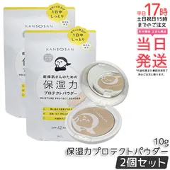 【2個セット】乾燥さん 保湿力プロテクトパウダー 10g KANSOSAN ナチュラルカラー ベースメイク 日焼け対策 保湿 乾燥 ほこり UVケア スキンケア オールインワン スキンケア下地 プライマー ベース 国内正規品 送料無料