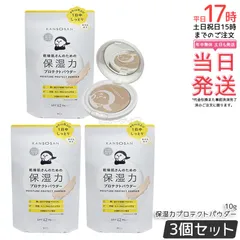 【3個セット】乾燥さん 保湿力プロテクトパウダー 10g KANSOSAN ナチュラルカラー ベースメイク 日焼け対策 保湿 乾燥 ほこり UVケア スキンケア オールインワン スキンケア下地 プライマー ベース 国内正規品 送料無料